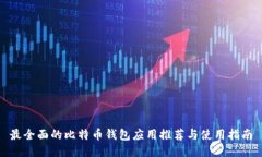最全面的比特币钱包应用