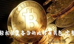 如何轻松恢复备份的比特
