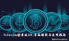 Tokenim安卓版20：全面解析