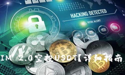 如何参与TokenIM 2.0空投USDT？详细指南与常见问题解答