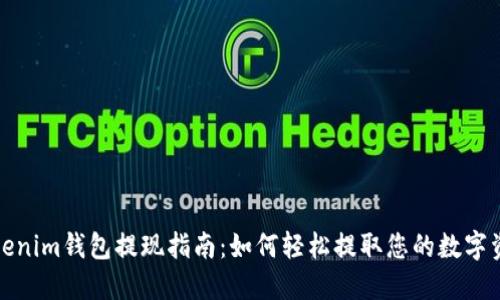Tokenim钱包提现指南：如何轻松提取您的数字资产