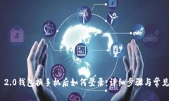 TokenIM 2.0钱包换手机后如何