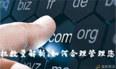 Tokenim授权数量解析：如何