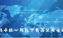 比特币核心钱包下载与使
