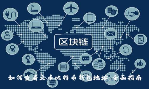 如何查看火币比特币钱包地址：全面指南