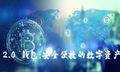 Tokenim 2.0 钱包：安全便捷