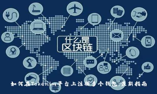 如何在Tokenim平台上注册多个钱包：最新指南