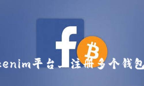如何在Tokenim平台上注册多个钱包：最新指南