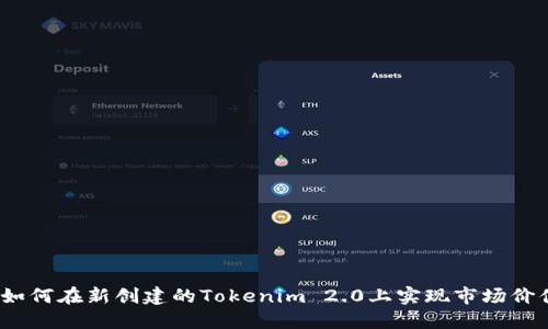 : 如何在新创建的Tokenim 2.0上实现市场价值?