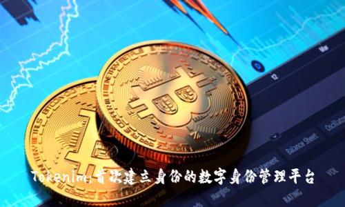 Tokenim：首次建立身份的数字身份管理平台