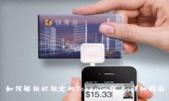 如何解锁被锁定的Tokenim账