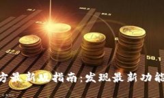 Tokenim官方最新版指南：发