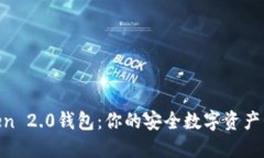 IM Token 2.0钱包：你的安全