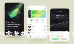 以太坊提现到钱包的完整