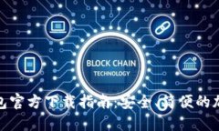 : 以太坊钱包官方下载指南