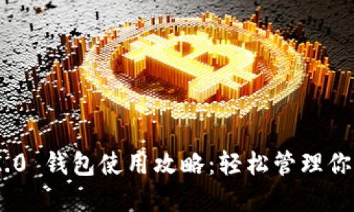 Tokenim 2.0 钱包使用攻略：轻松管理你的数字资产