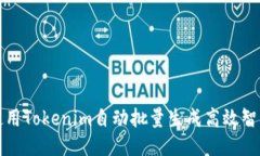 如何使用Tokenim自动批量生