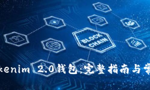 如何购买Tokenim 2.0钱包：完整指南与常见问题解答