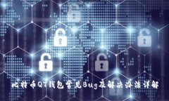 比特币QT钱包常见Bug及解决