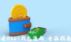 如何查看USDT钱包流向：全