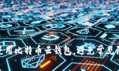 如何安全使用比特币云钱