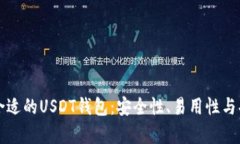 如何选择合适的USDT钱包：