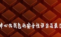 比特币去中心化钱包的安