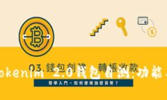 全面解析Tokenim 2.0钱包自测