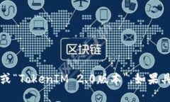 “TokenIM 2.0”可以翻译为“