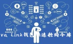如何使用Reva Link钱包快速