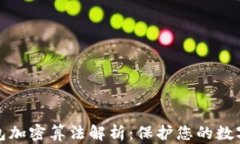 比特币钱包加密算法解析