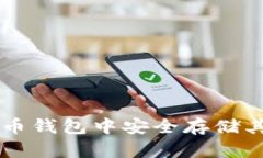 如何在比特币钱包中安全