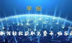 TokenIM：如何轻松获取免费