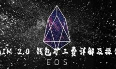 TokenIM 2.0 钱包矿工费详解