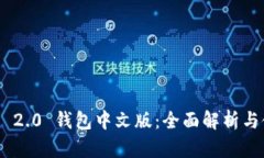 Tokenim 2.0 钱包中文版：全