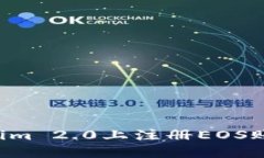 如何在Tokenim 2.0上注册EO