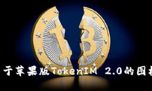 如何设计一个适用于苹果版TokenIM 2.0的图标：最佳实践与技巧