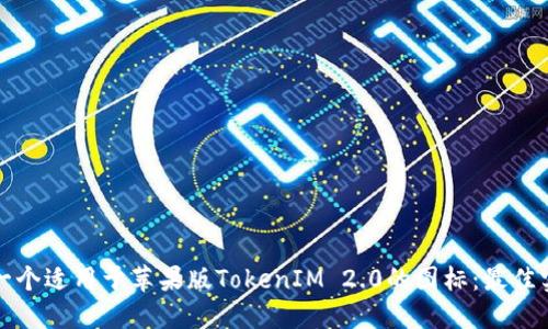 如何设计一个适用于苹果版TokenIM 2.0的图标：最佳实践与技巧