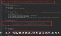 TokenIM 2.0 钱包提现指南：