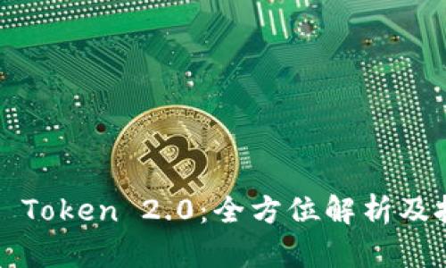 AKSwap Token 2.0：全方位解析及投资策略