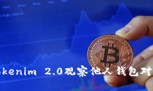 如何通过Tokenim 2.0观察他人钱包对自己的影响