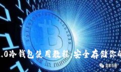 Tokenim2.0冷钱包使用教程：
