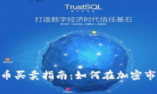Tokenim 2.0币买卖指南：如何在加密市场中获取利润