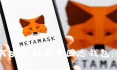USDT如何安全储存于固态钱