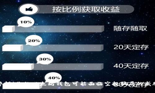 警惕！你的以太坊钱包可能面临空投骗局的威胁