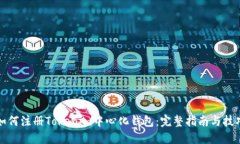 如何注册Tokenim中心化钱包