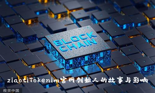 ziaotiTokenim官网创始人的故事与影响