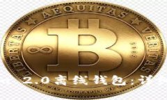 如何制作Tokenim 2.0离线钱包