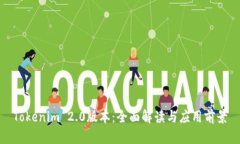 Tokenim 2.0版本：全面解读与