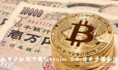 安卓手机用户如何下载T
